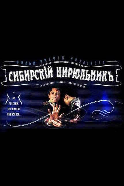 Сибирский цирюльник (1998) - Постеры - Фильм.ру
