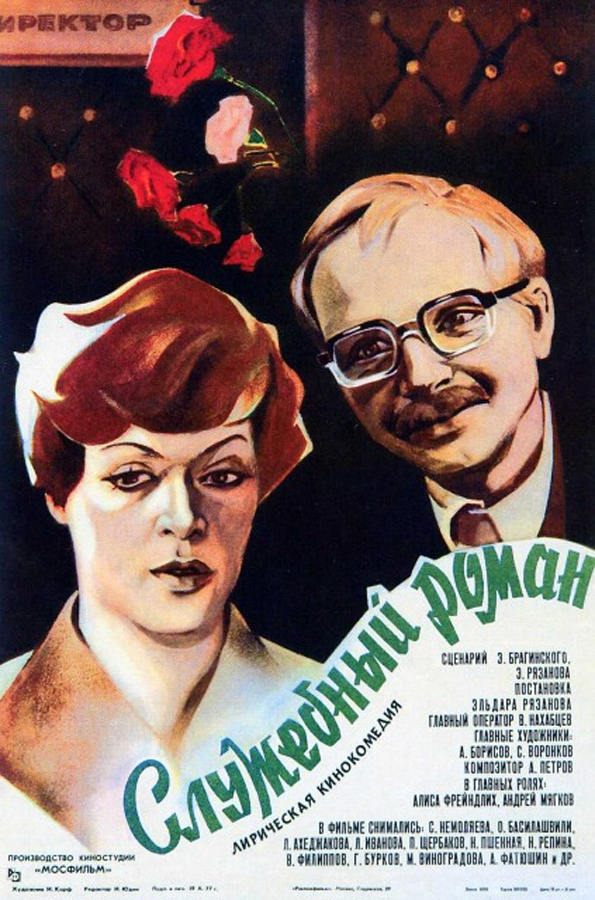 Служебный роман (1977) — Фильм.ру