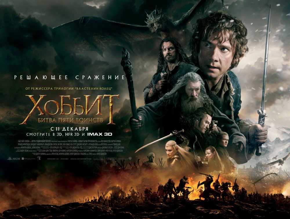 Хоббит: Битва пяти воинств (2014) — Фильм.ру