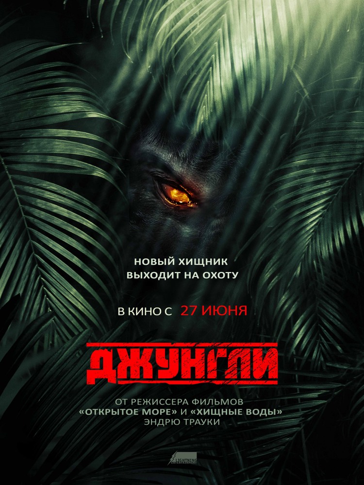 Джунгли (2013) — Фильм.ру
