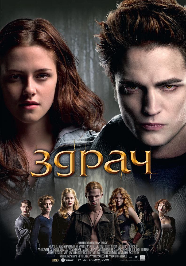Сумерки (2008) — Фильм.ру
