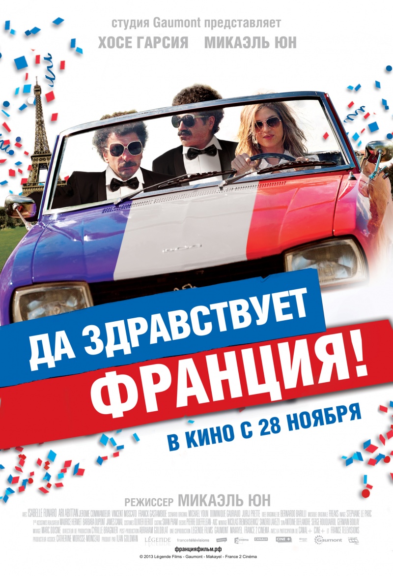 фильм да здравствует франция скачать Скачать песни из фильма да здравствует франция! (2014) » скачать.
