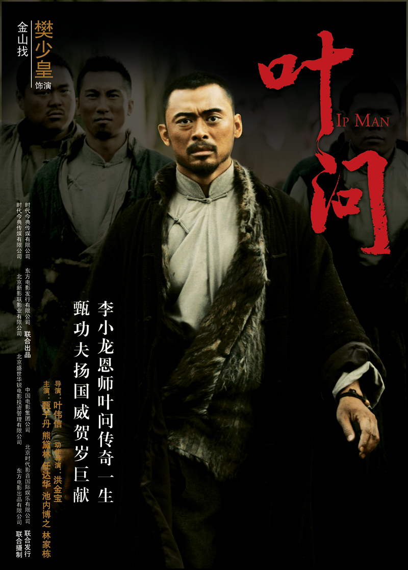 Ип Ман (2008) — Фильм.ру