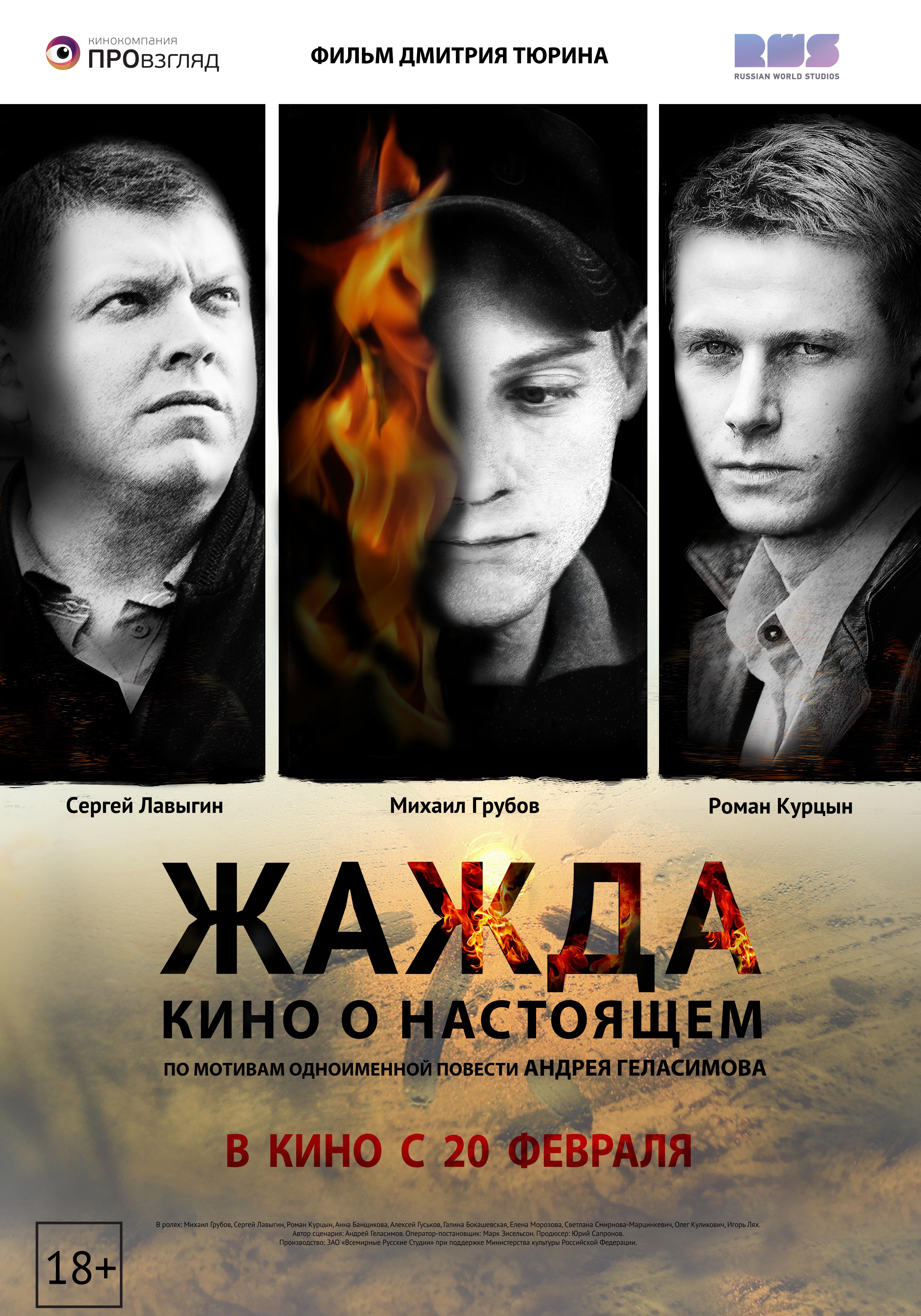 Жажда (2013) — Фильм.ру