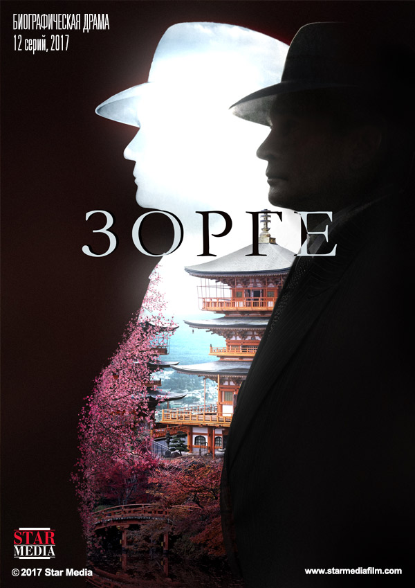 Зорге (2019-2019) - Постеры - Фильм.ру