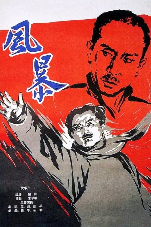 Красный ураган (1959) — Фильм.ру