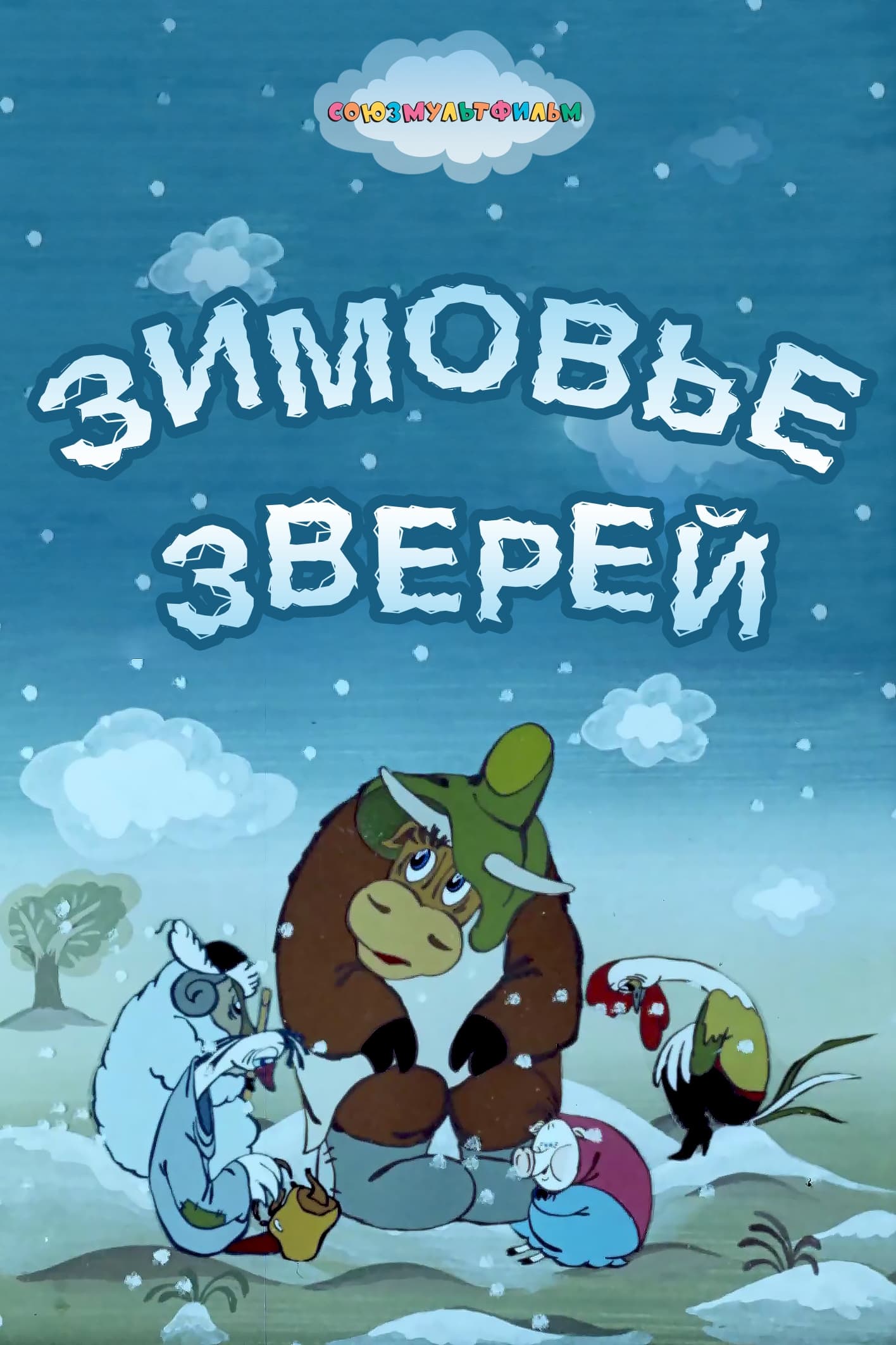 Зимовье зверей (1981) — Фильм.ру