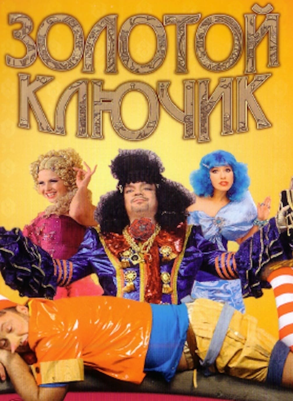 Золотой ключик (2009) — Фильм.ру
