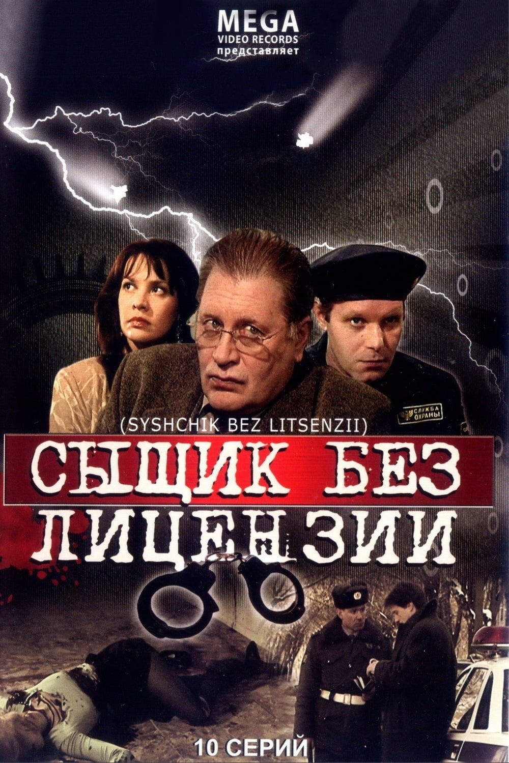 Сериал Сыщик без лицензии (Россия, 2003): трейлер, сезоны, актеры и ...