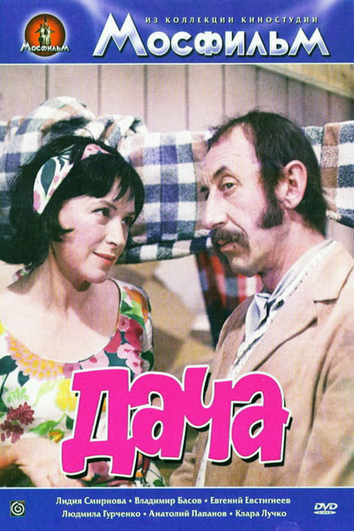 Дача (1973) — Фильм.ру