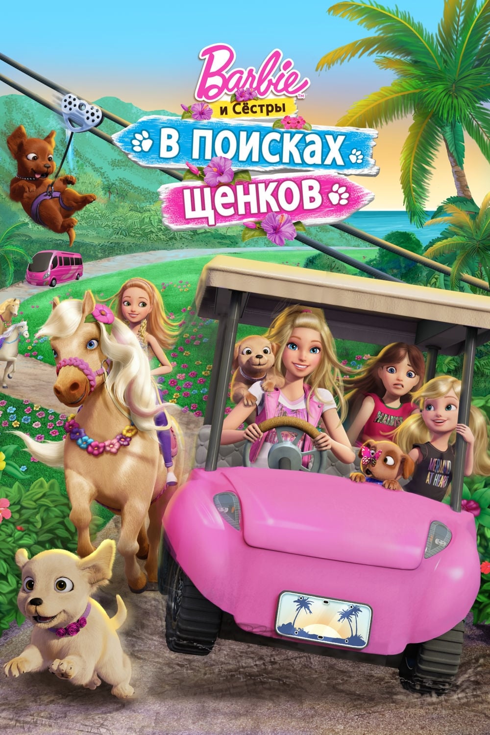 Барби и сёстры в поисках щенков (2016) - Постеры - Фильм.ру