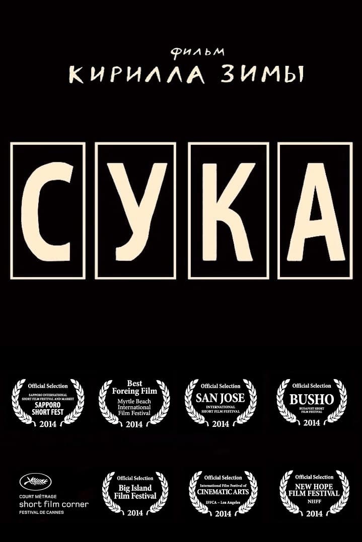 Сука (2014) — Фильм.ру
