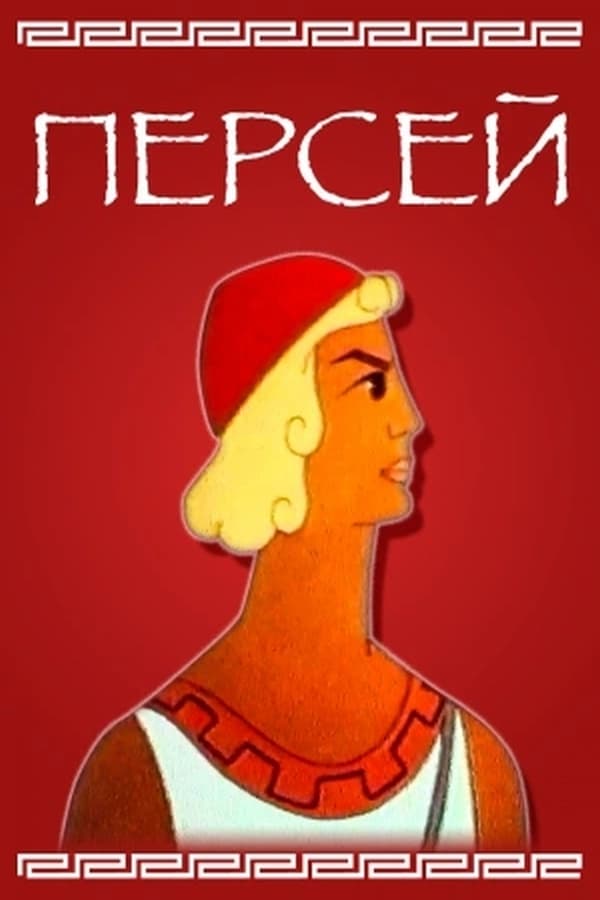 Персей (1973) — Фильм.ру