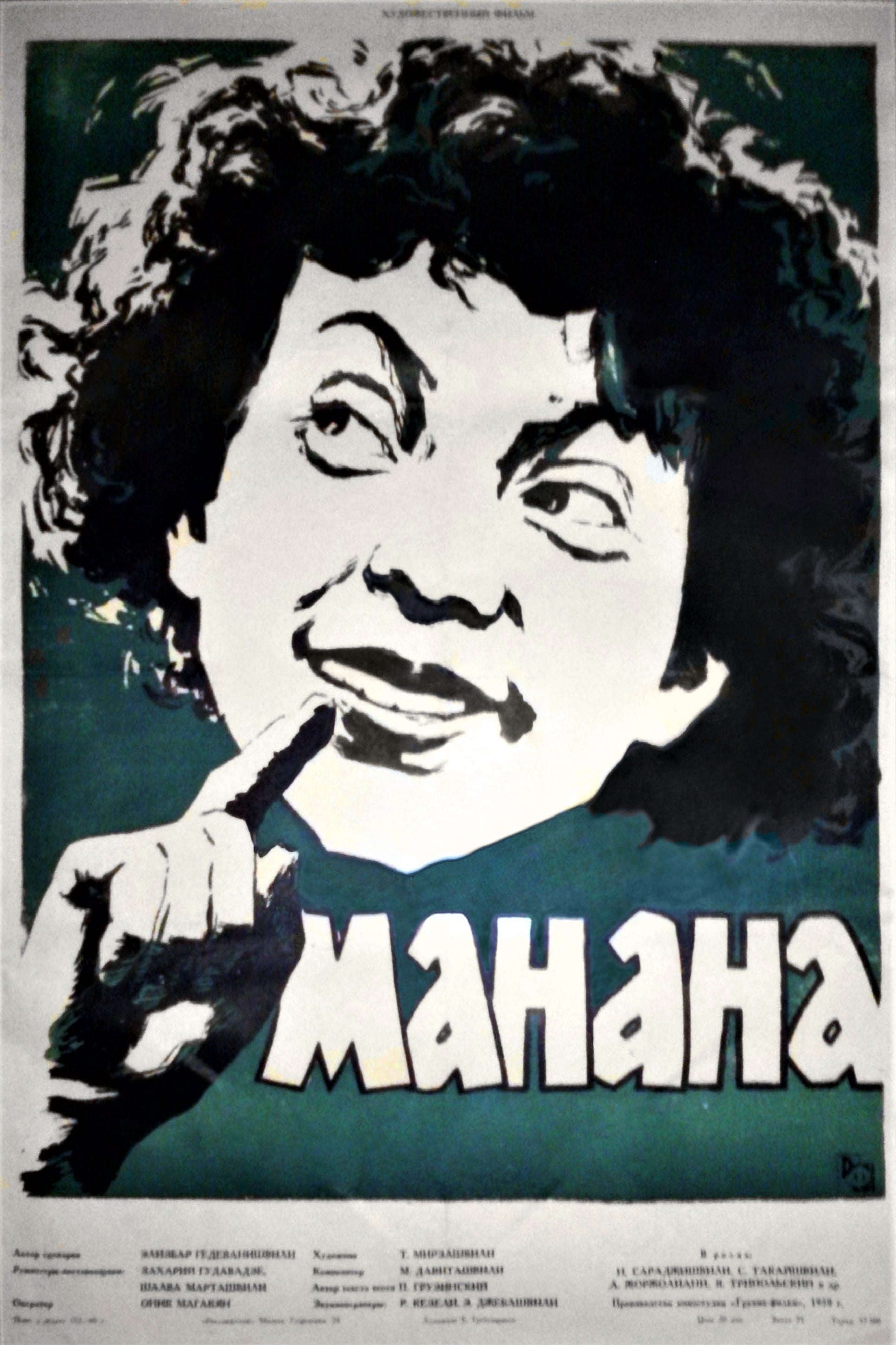 Манана (1958) — Фильм.ру