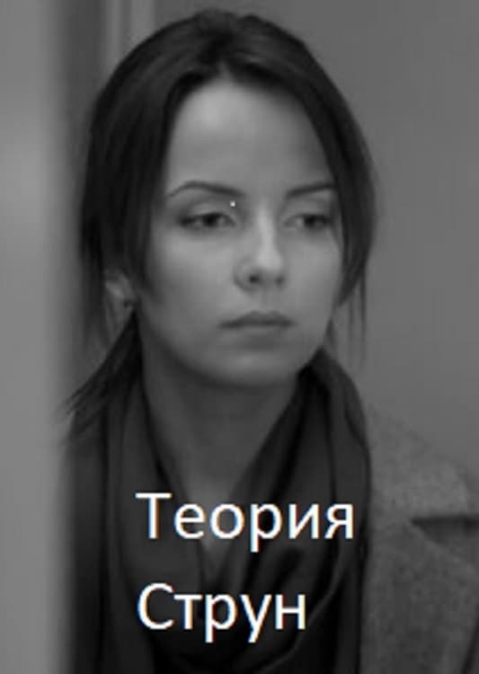 Теория Струн (2014) — Фильм.ру