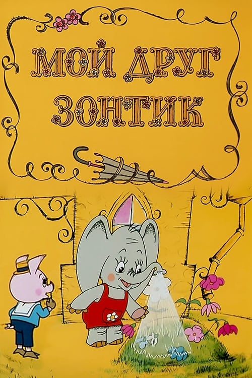 Мой друг зонтик (1982) - Постеры - Фильм.ру