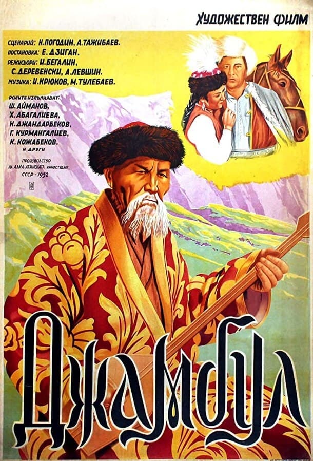 Фильм Джамбул (СССР, 1953): трейлер, актеры и рецензии на кино