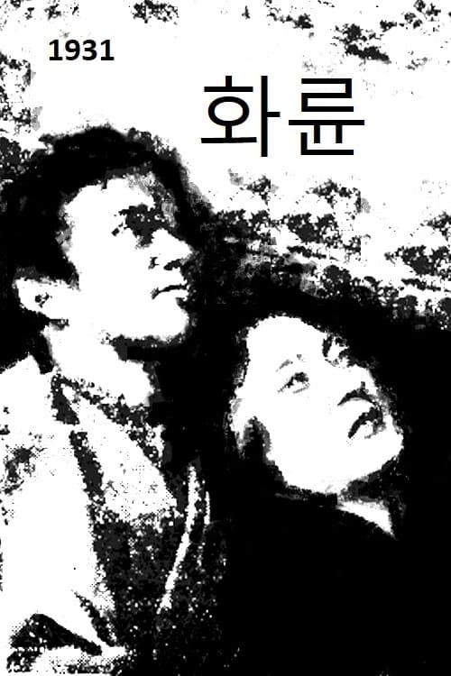 Фильм Огненное колесо (1931): трейлер, актеры и рецензии на кино