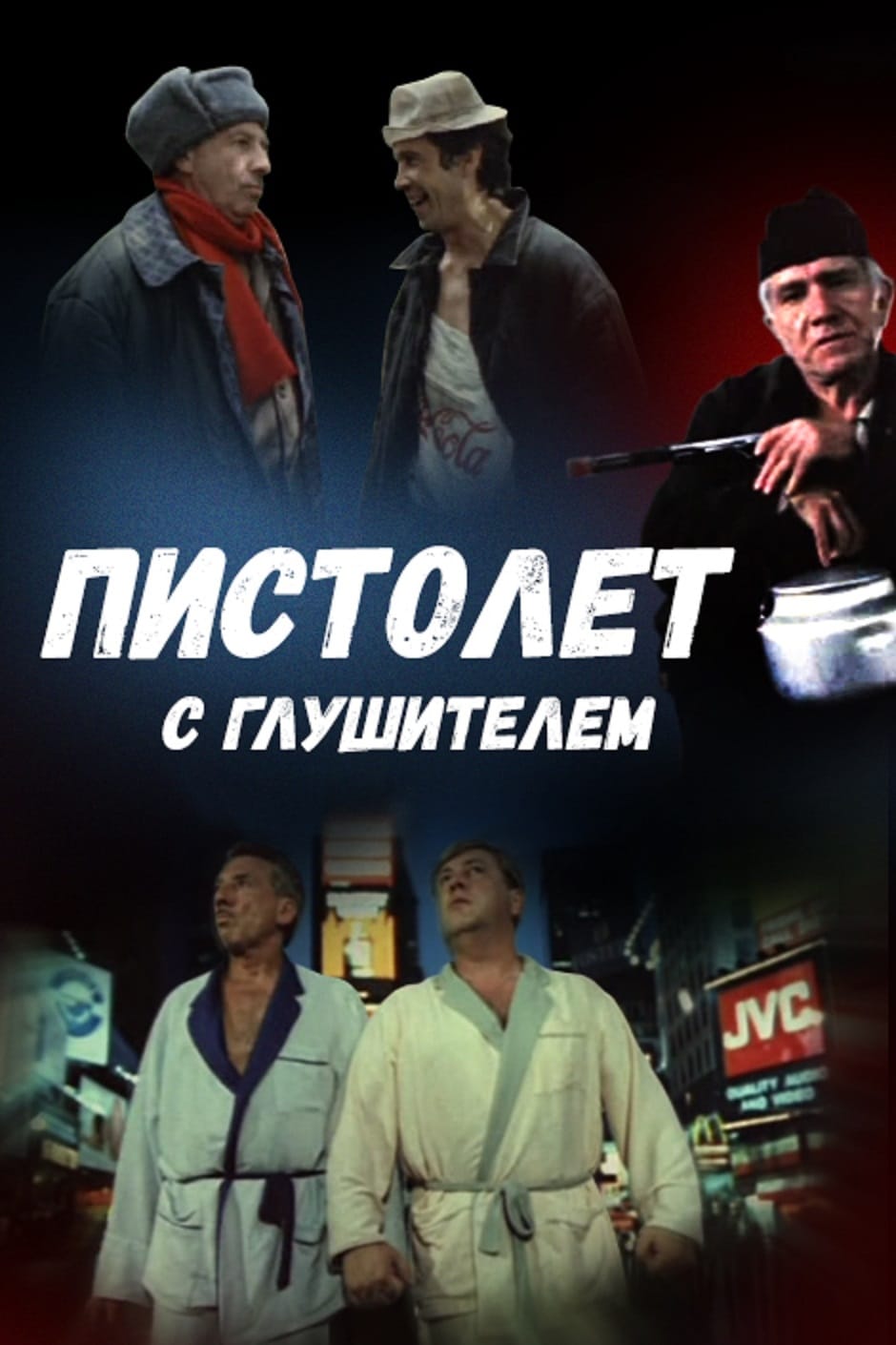 Пистолет с глушителем (1993) — Фильм.ру