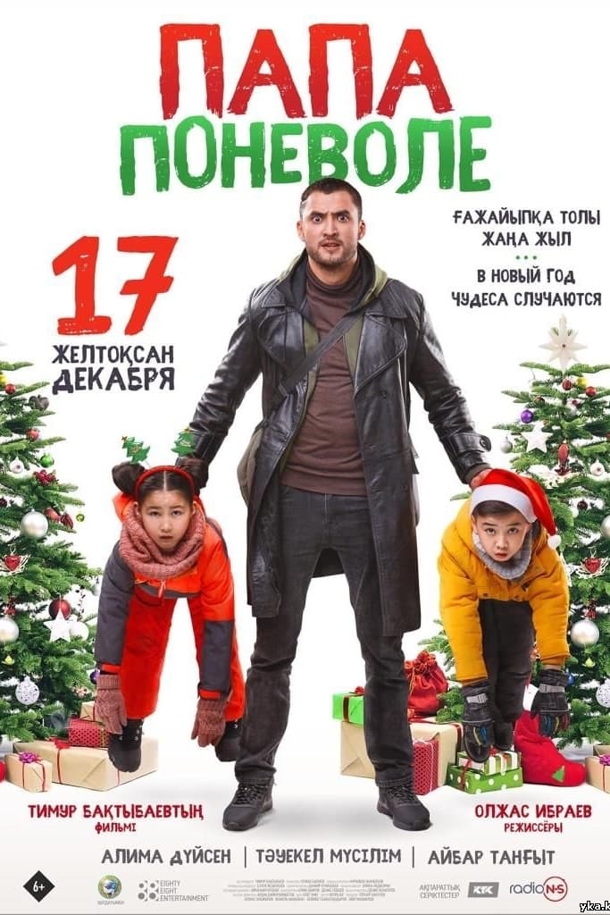 Папа поневоле (2020) — Фильм.ру