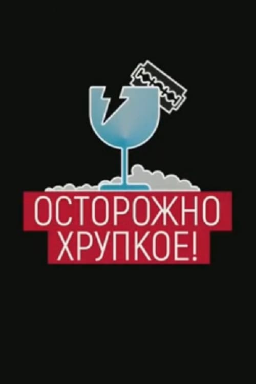 Картинка осторожно хрупкое стекло