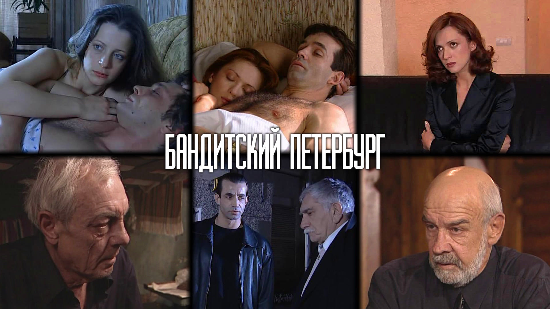 Бандитский Петербург (сериал, 2000, 10 сезонов) — Фильм.ру