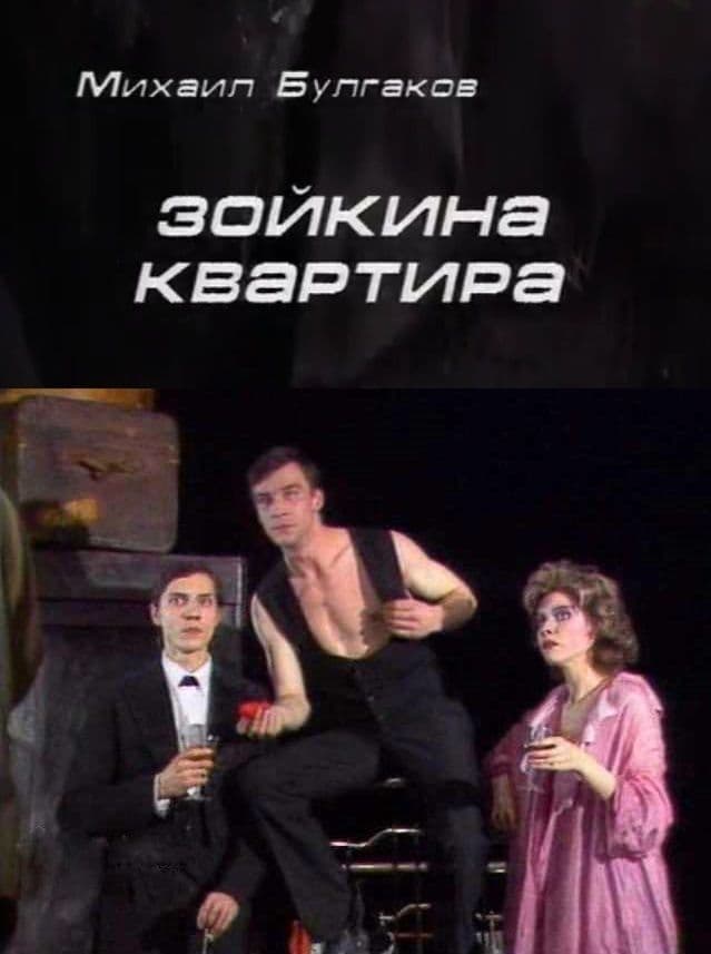Зойкина квартира (1988) — Фильм.ру