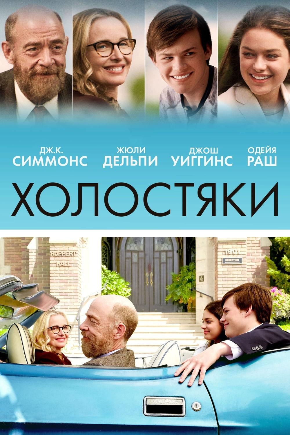 Фильм Холостяки (США, 2017): трейлер, актеры и рецензии на кино