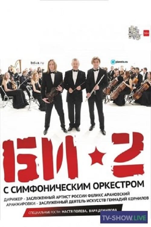 Все идет по плану с симфоническим оркестром