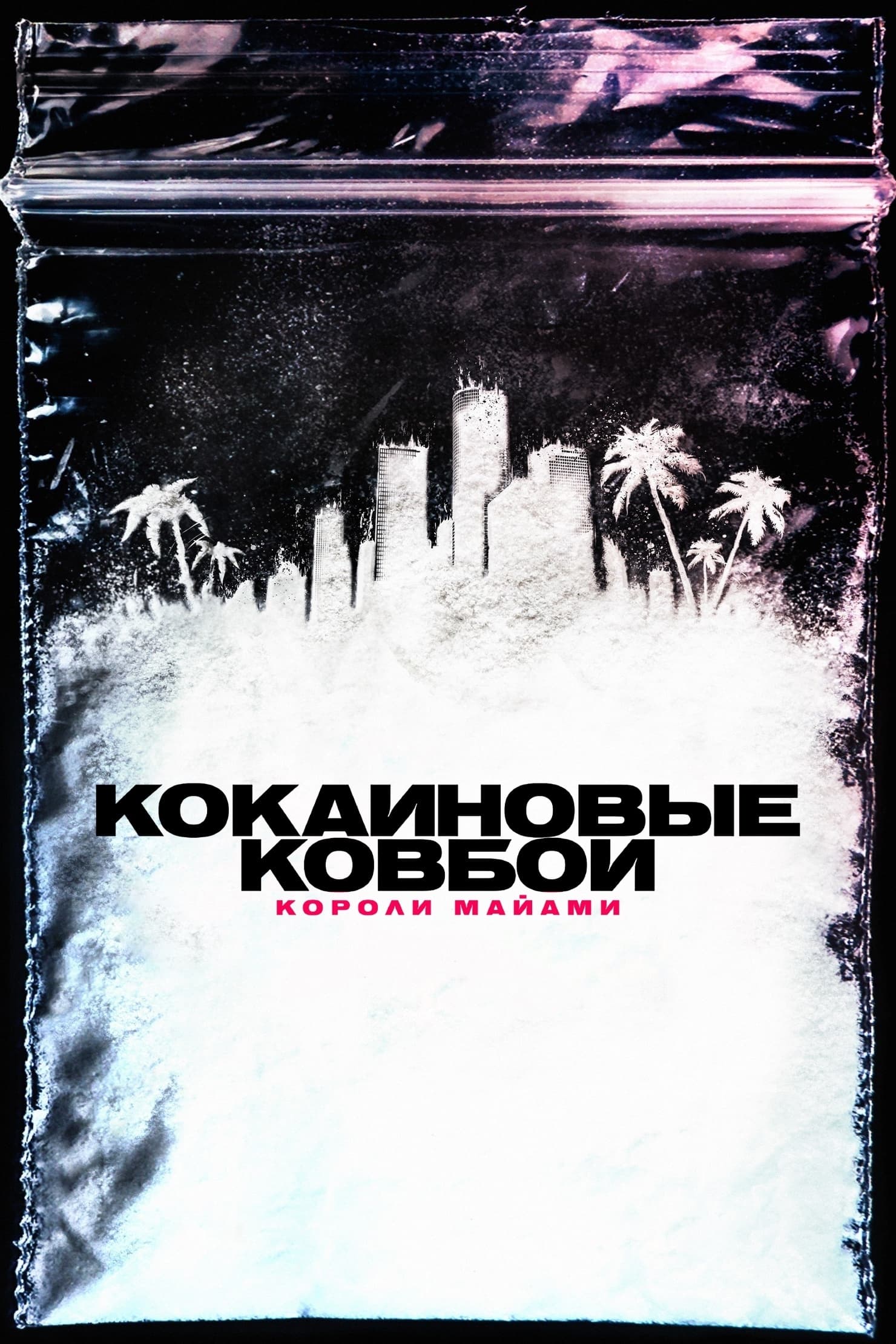 Кокаиновые ковбои. Короли Майами (сериал, 2021, 1 сезон) — Фильм.ру