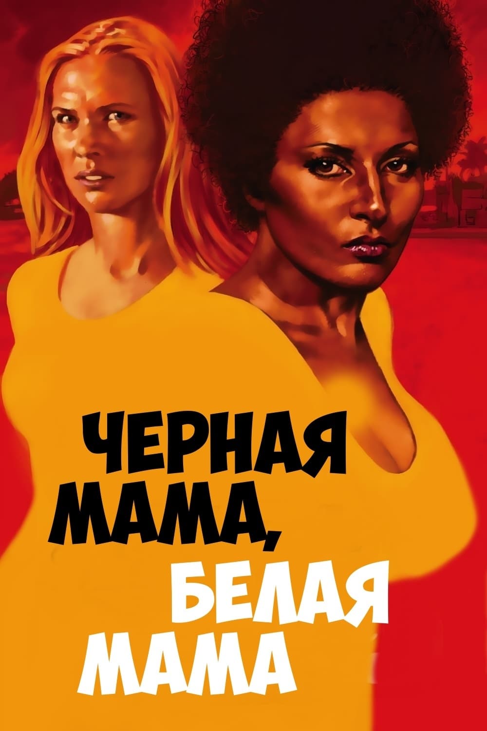 Черная мама, белая мама, 1973. Черная мамаша. Большая черная мама.