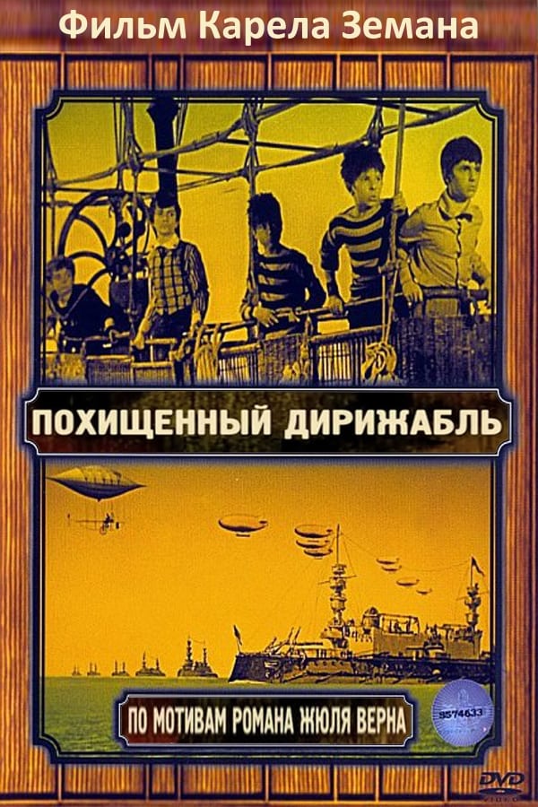 Похищенный дирижабль (1967) — Фильм.ру