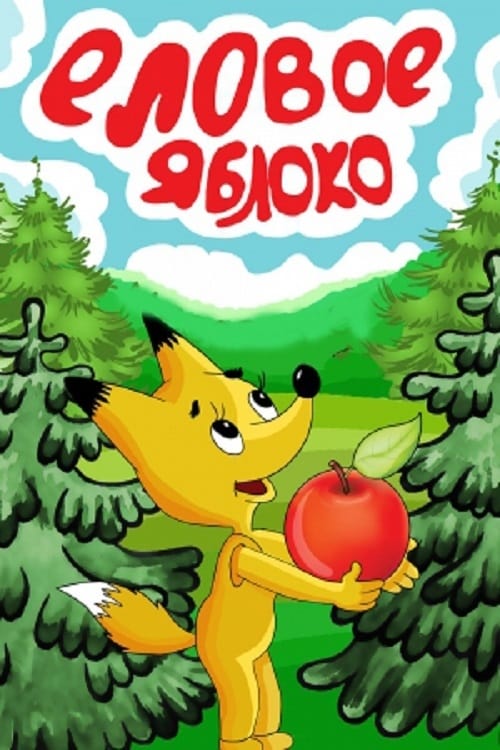 Еловое яблоко (1993) — Фильм.ру
