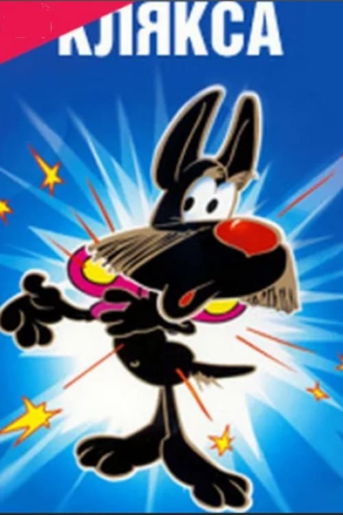 мы ищем кляксу книга.