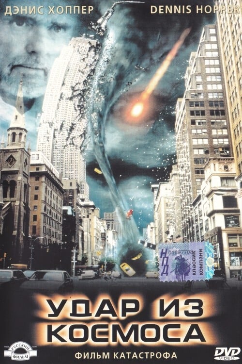 Удар из космоса (2000) — Фильм.ру
