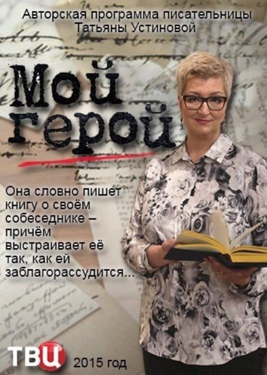Мой герой с татьяной устиновой 2022. Елена валюшкина формула любви. Мой герой с татьяной устиновой 2023. Мой герой с татьяной устиновой 2022. Передача татьяны.