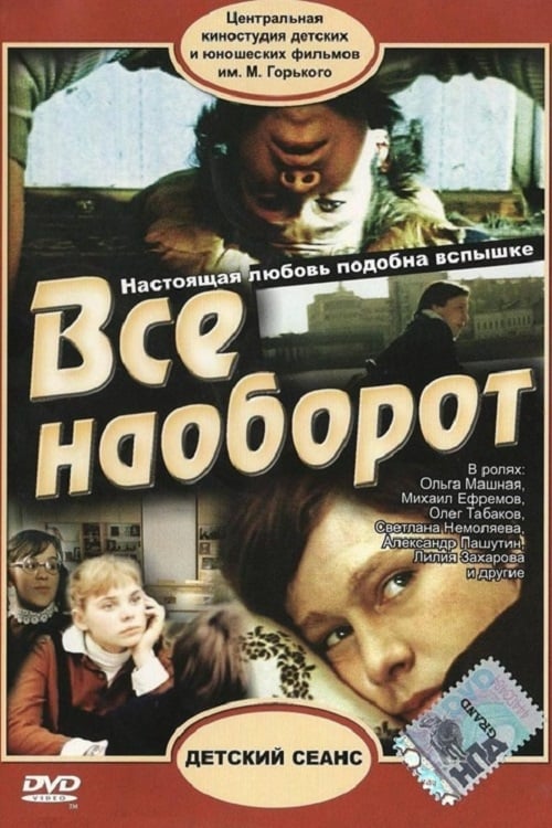 Все наоборот (1981) — Фильм.ру