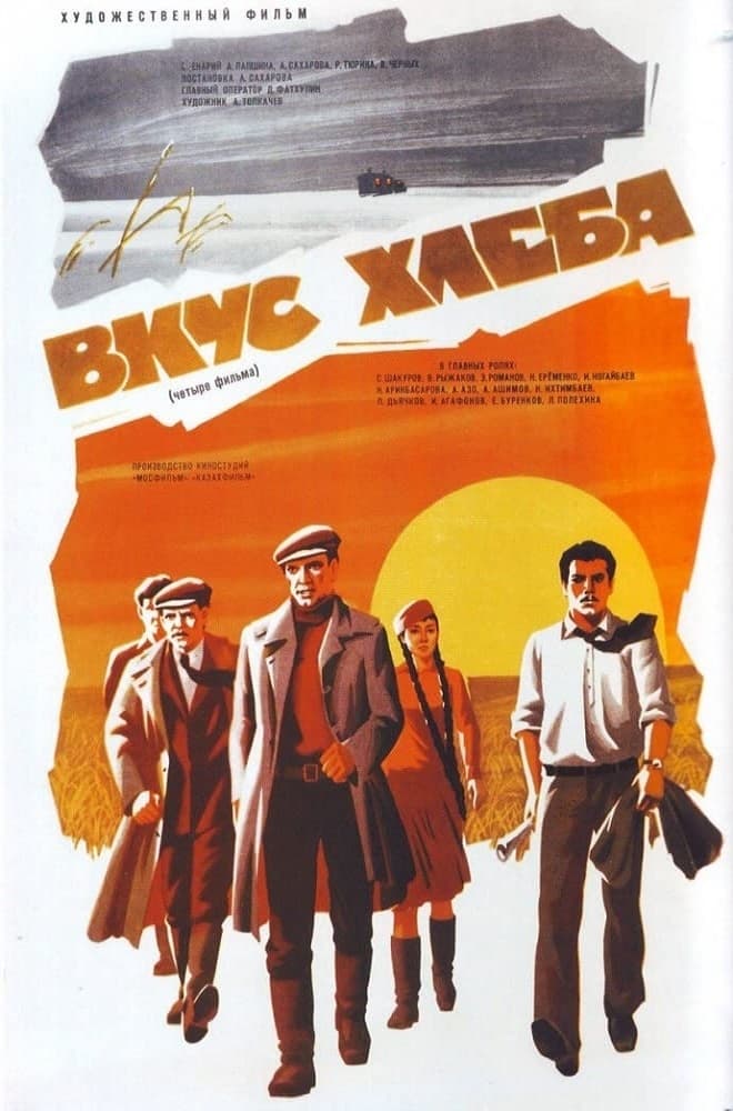 Вкус Хлеба (1979) — Фильм.ру