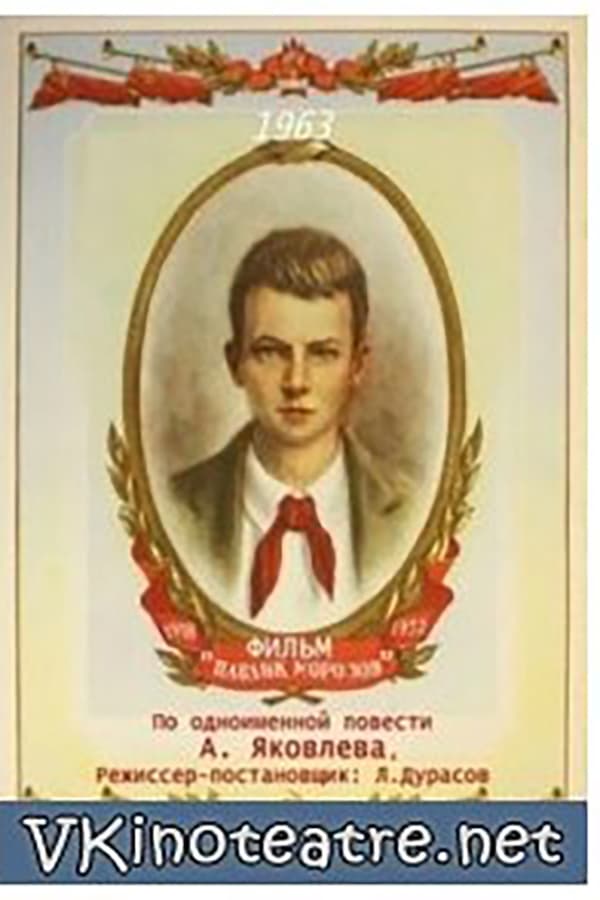 Павлик Морозов (1937) — Фильм.ру
