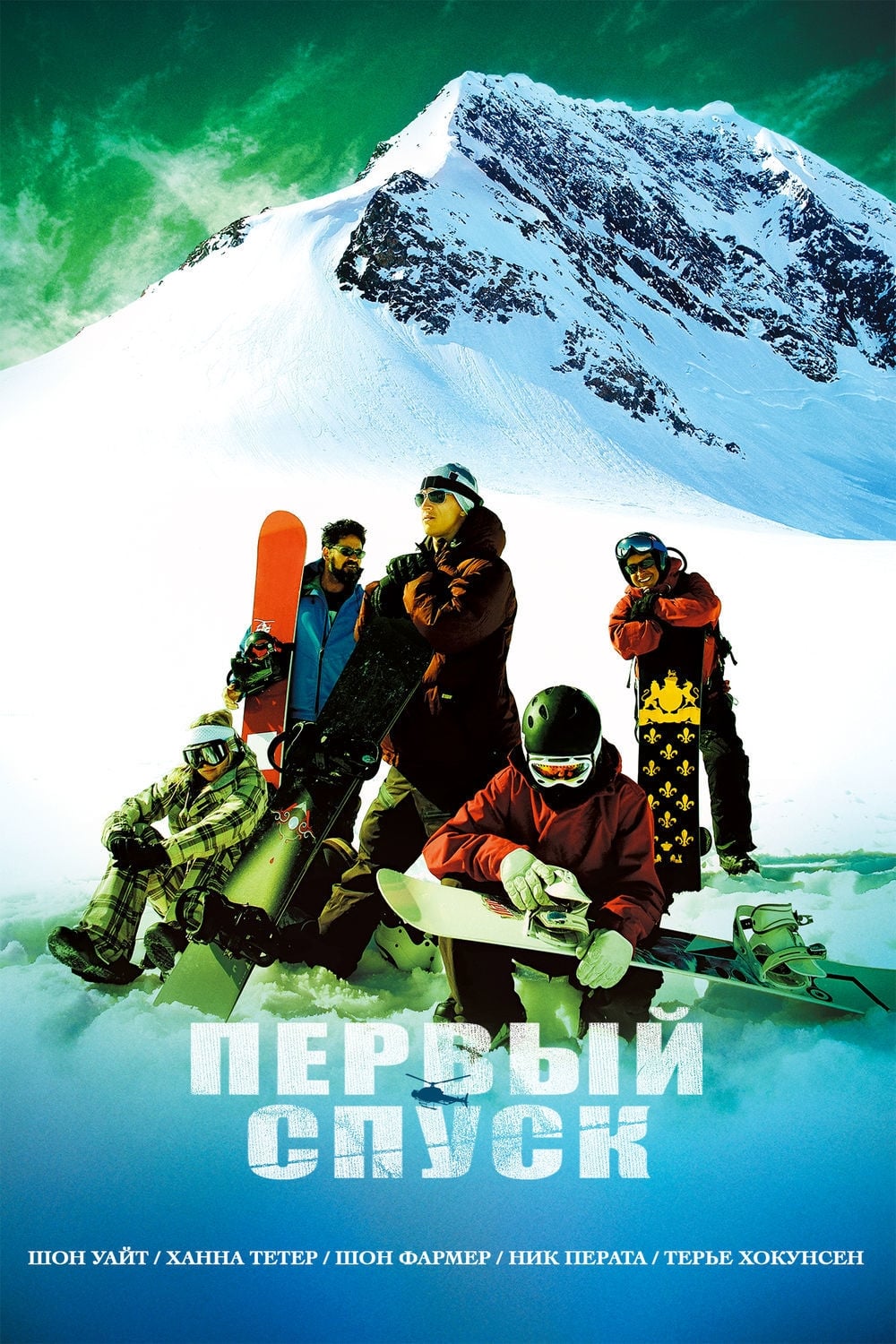 Первый спуск (2005) — Фильм.ру