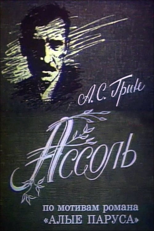 Ассоль (1983) — Фильм.ру