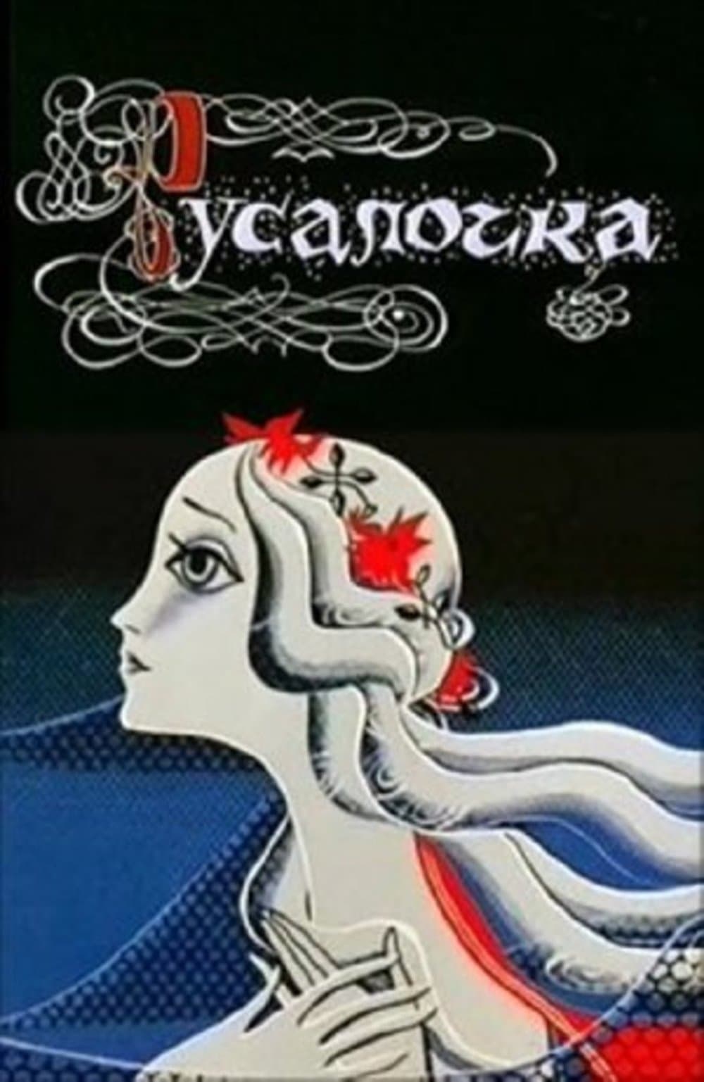 русалочка сказка фильм 1976. русалочка болгария 1976. советские русалки. русалочка чехословакия 1976. русалочка андерсен советский мультфильм.