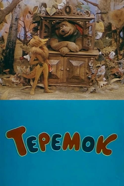 Теремок (1995) — Фильм.ру