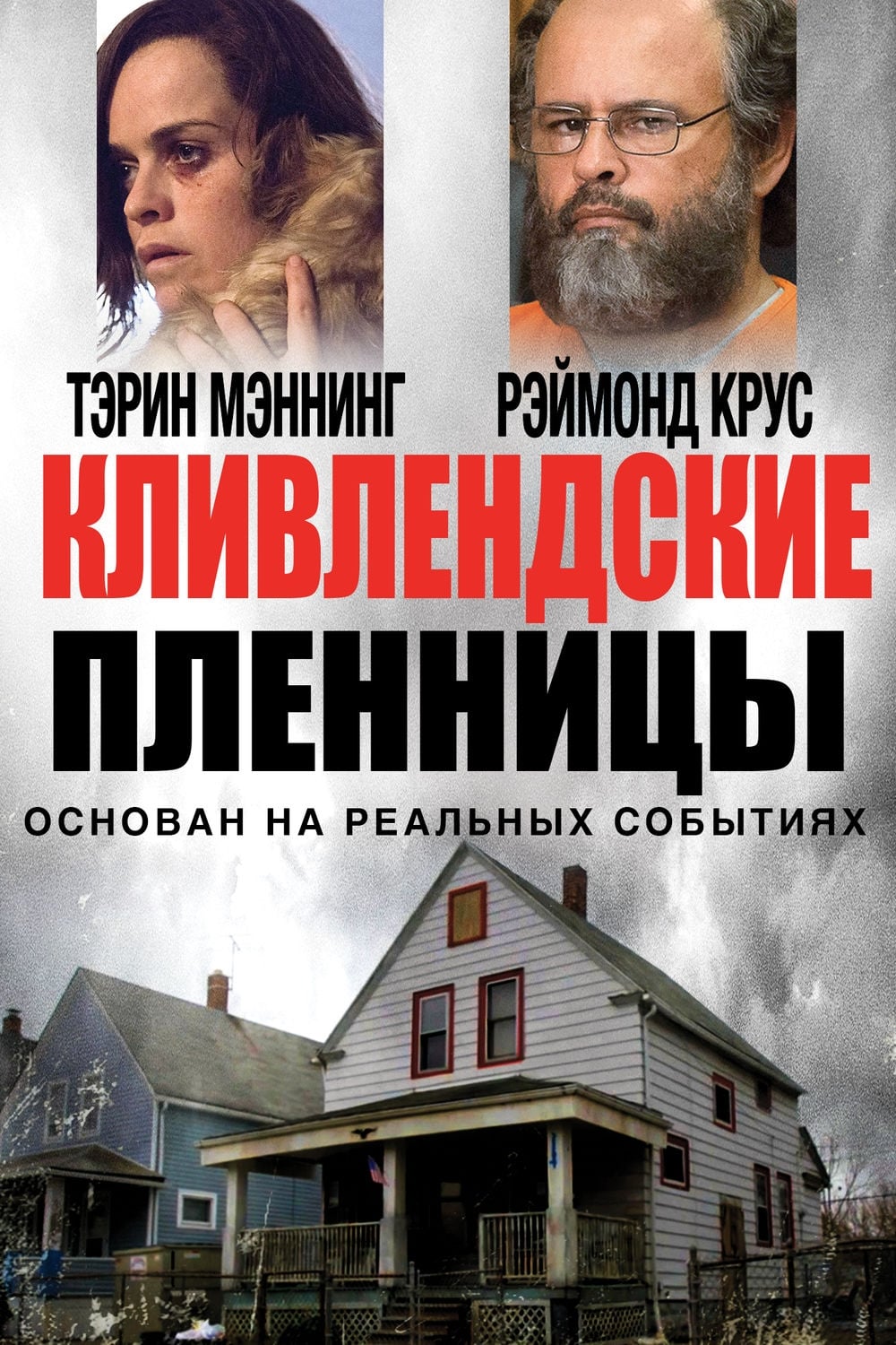 Кливлендские пленницы (2015) - Постеры - Фильм.ру