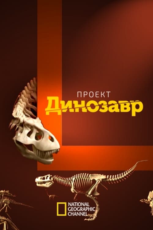 Проект динозавр t rex autopsy