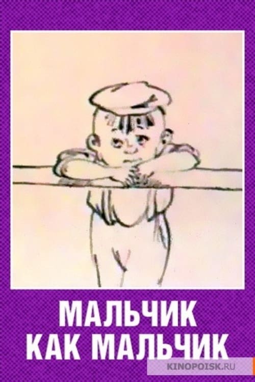 Мальчик как мальчик (1986) — Фильм.ру