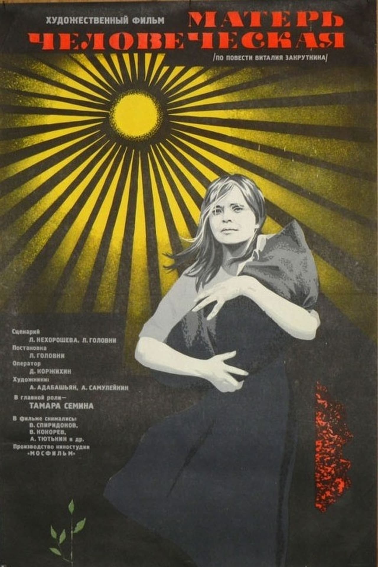 Матерь человеческая (1975) — Фильм.ру