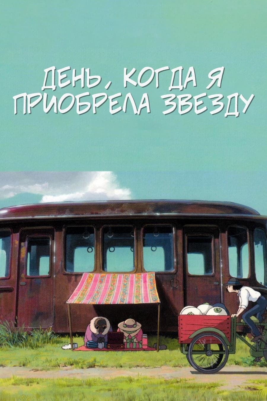 День, когда я купил звезду