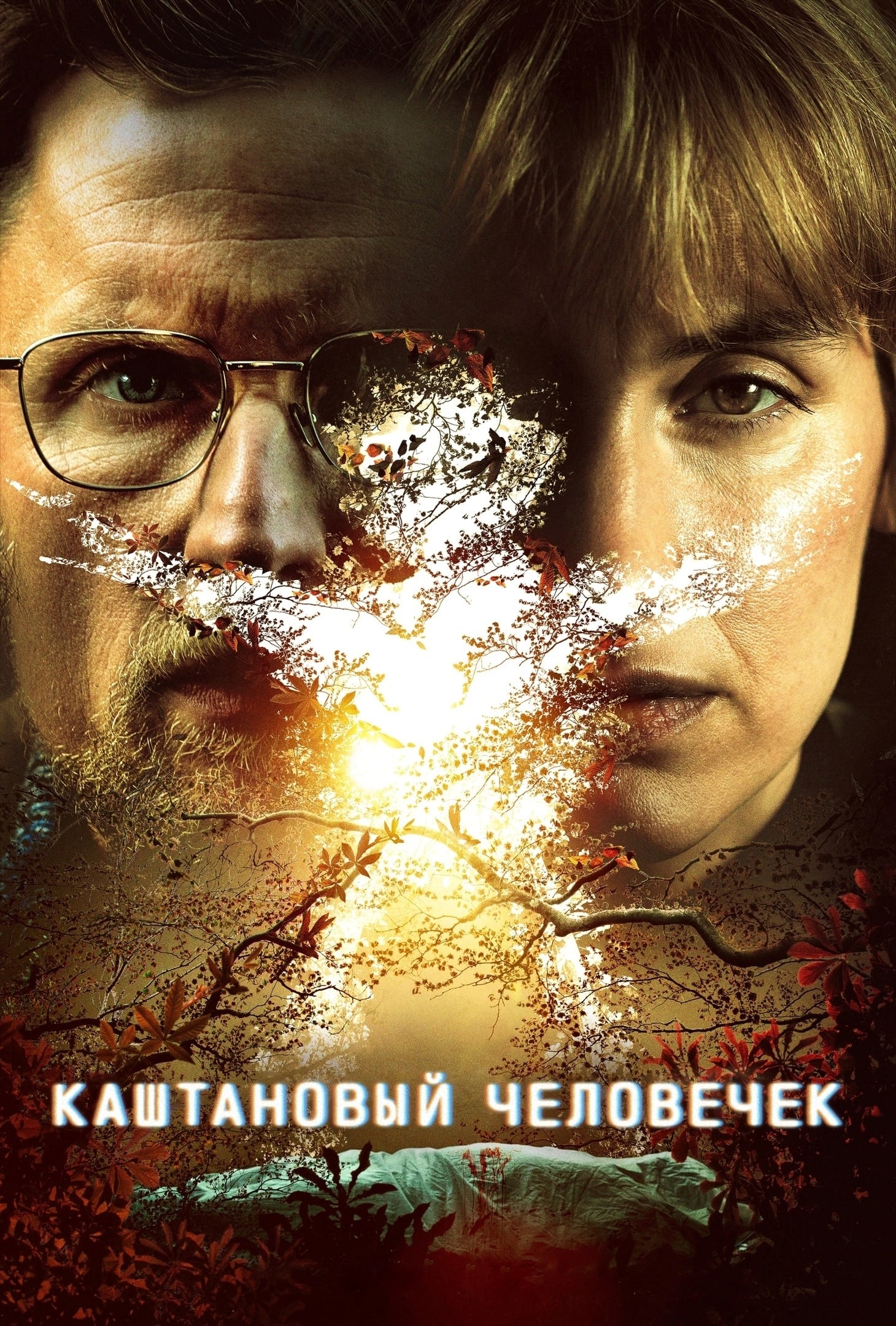 Каштановый человечек (сериал, 2021, 1 сезон) — Фильм.ру
