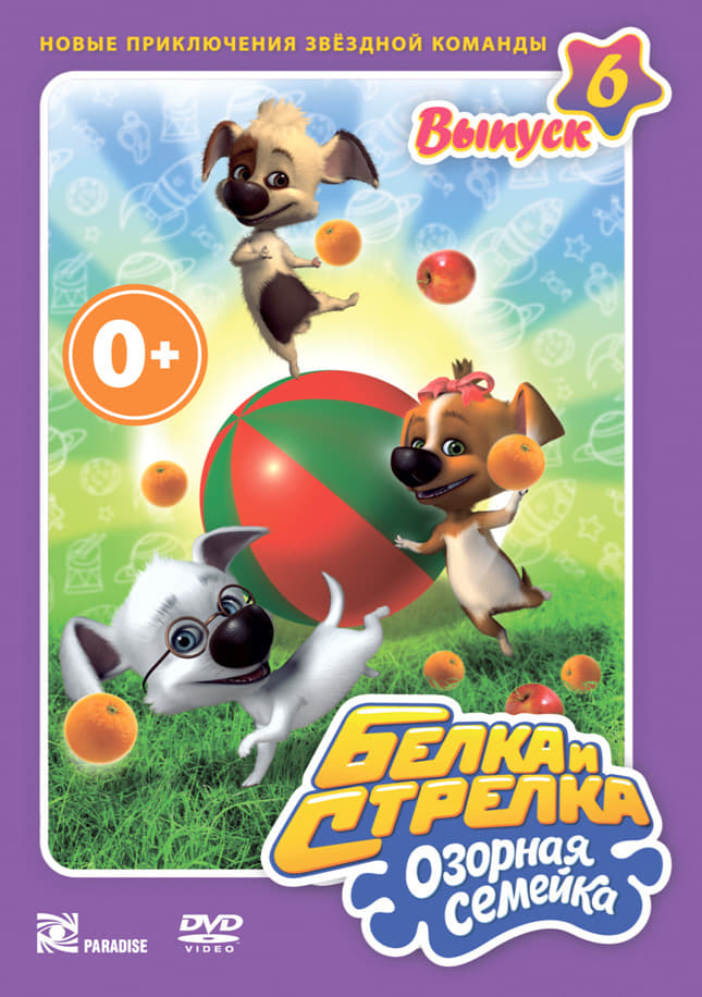 Белка и Стрелка: Озорная семейка (сериал, 2011, 2 сезона) — Фильм.ру